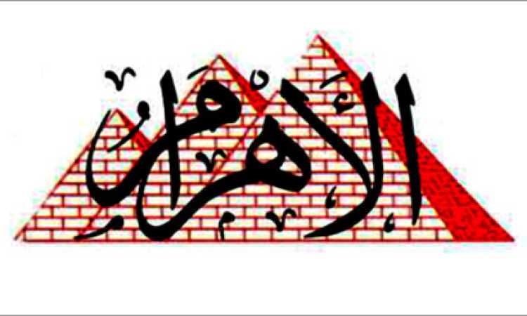 الأهرام