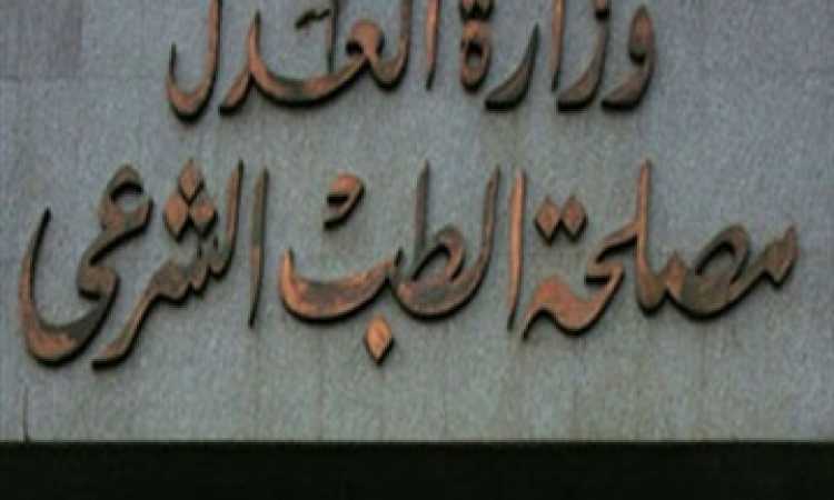 مصلحة الطب الشرعى