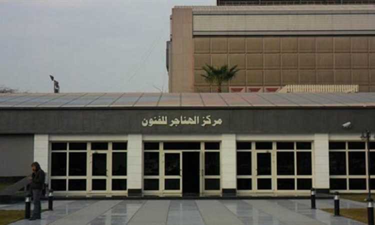 مركز الهناجر للفنون