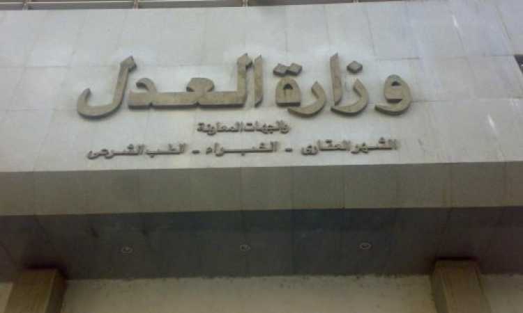 وزارة العدل