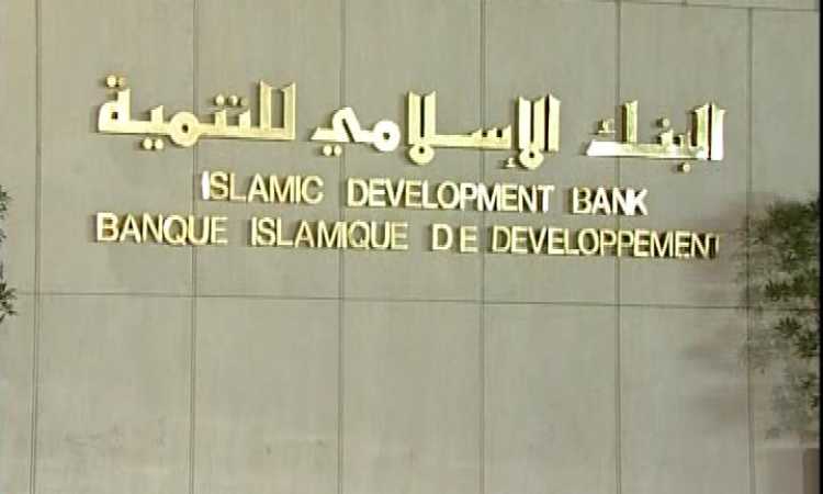 البنك الإسلامى للتنمية