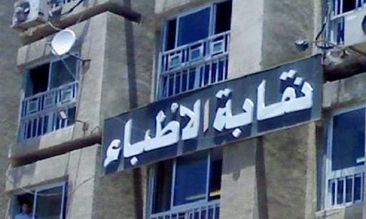 نقابة الأطباء