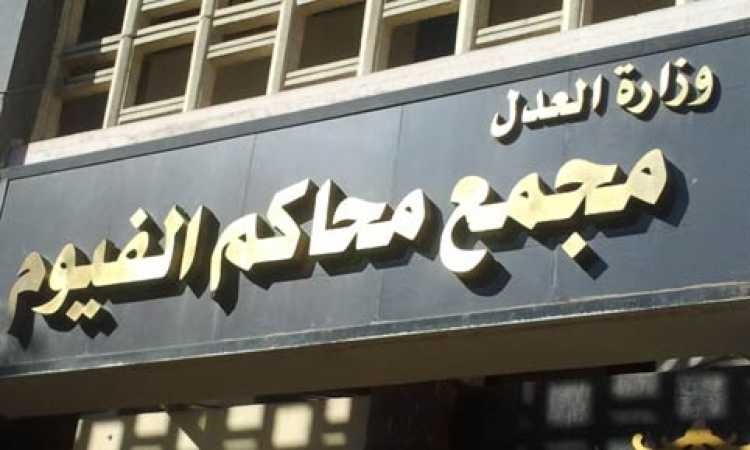 مجمع محاكم الفيوم