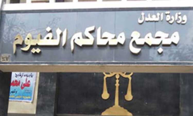 محكمة الفيوم