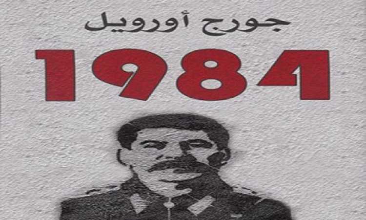 رواية 1984