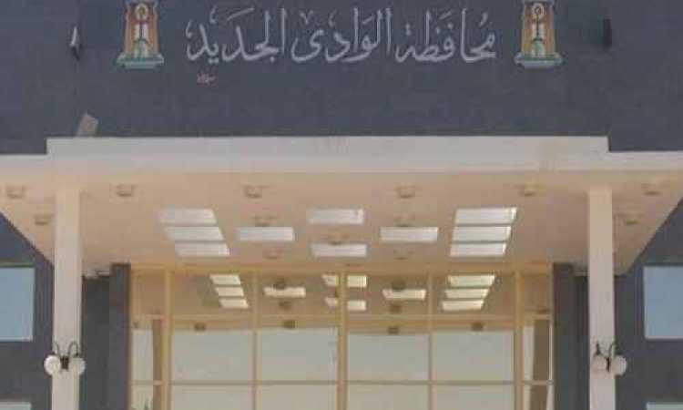 محافظة الوادى الجديد