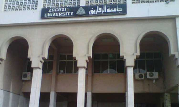 جامعة الزقازيق