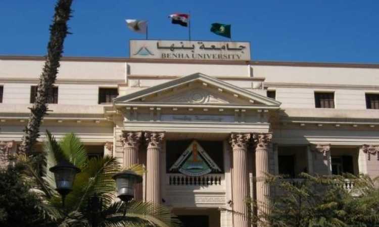 جامعة بنها