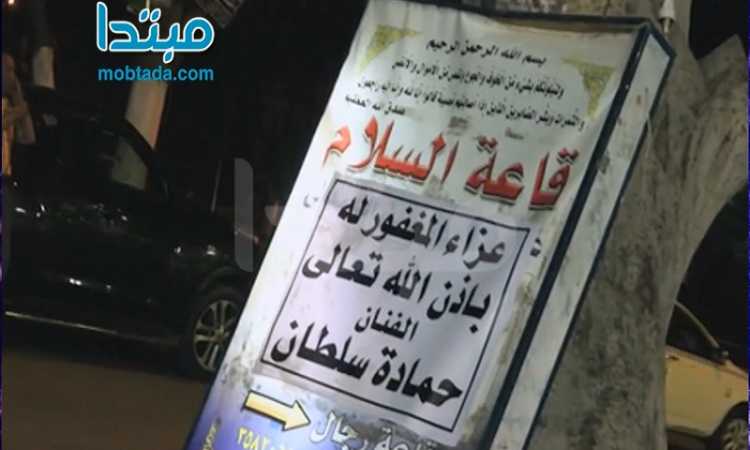 عزاء حمادة سلطان «لم يحضر أحد»