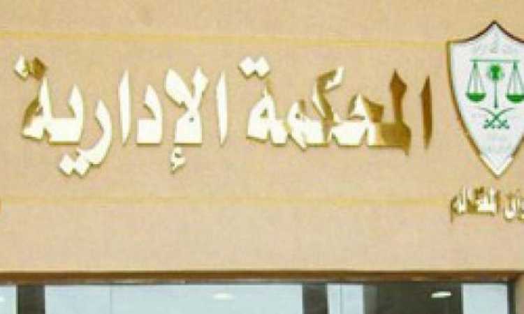 المحكمة الإدارية - صورة أرشيفية