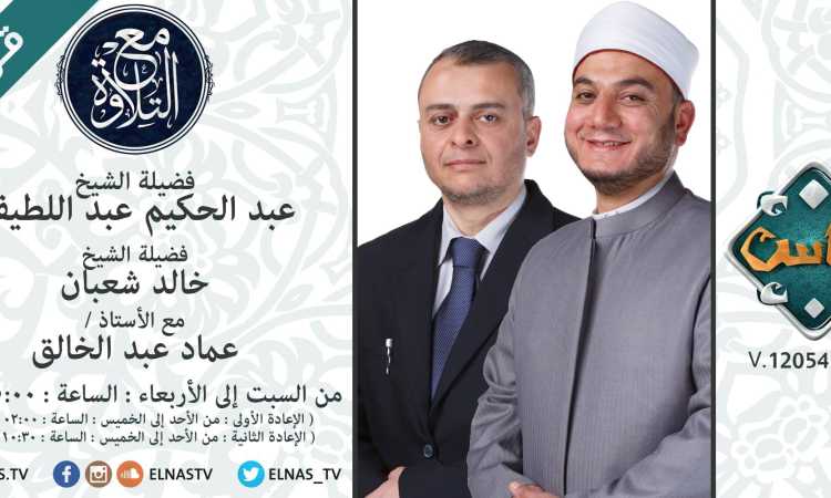 مع التلاوة قناة الناس