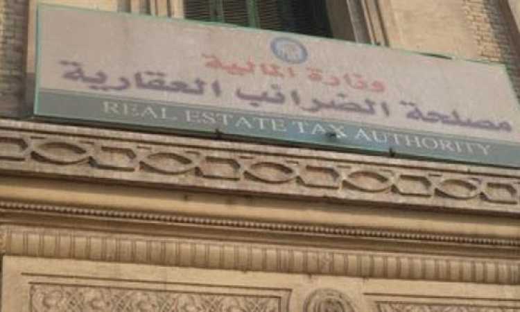 مصلحة الضرائب العقارية بالقاهرة 