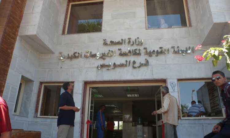 وحدة علاج الفيروسات الكبدية بالسويس