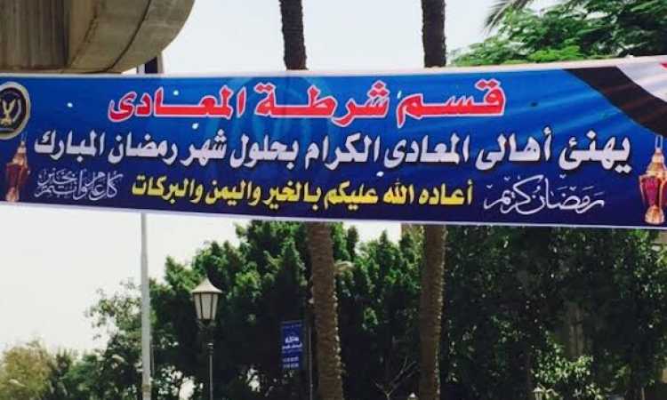لافتة تهنئة من قسم شرطة المعادى