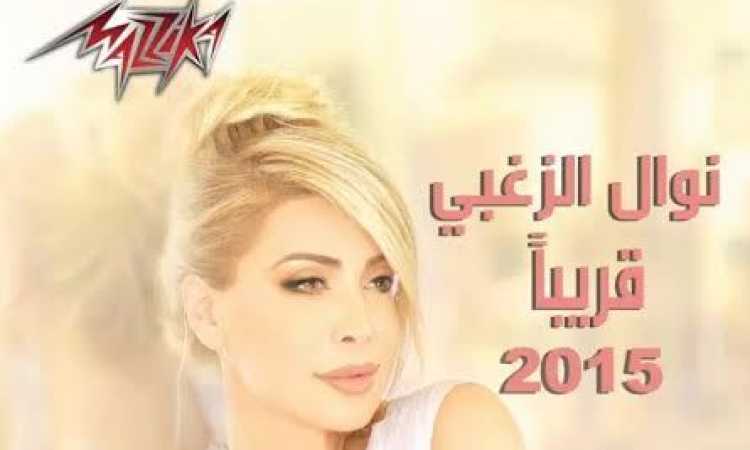 نوال الزغبى تعود من جديد