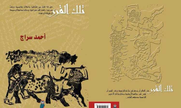 تلك القرى.. رواية جديدة لأحمد سراج
