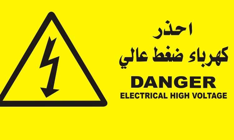 خطر الصعق بالكهرباء