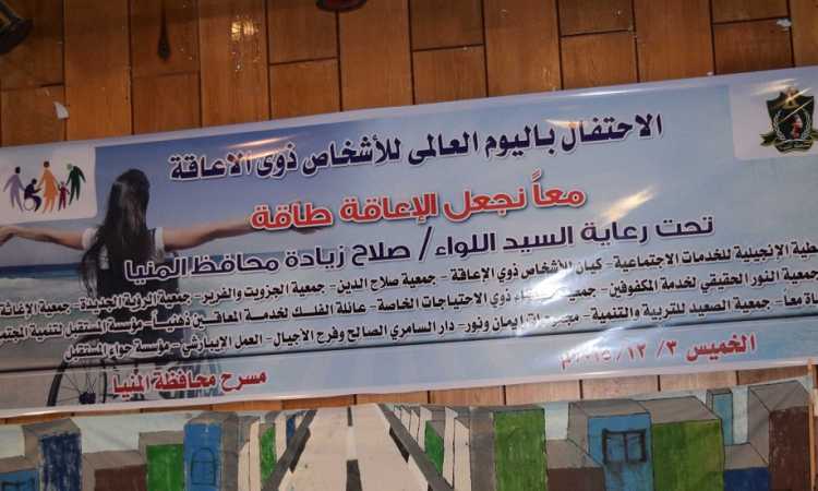 المنيا تحتفل باليوم العالمي لذوى الاعاقة
