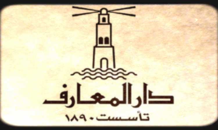 دار المعارف