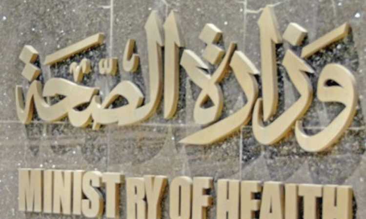 وزارة الصحة