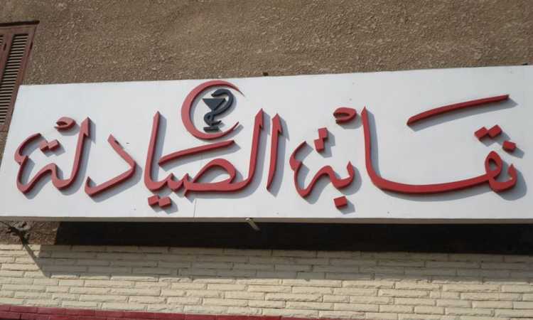 نقابة الصيادلة 