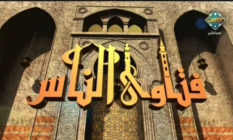 برنامج فتاوى الناس