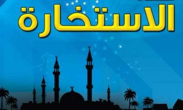 صلاة الاستخارة