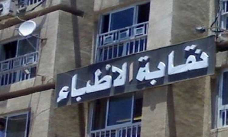 نقابة الأطباء - أرشيفية 