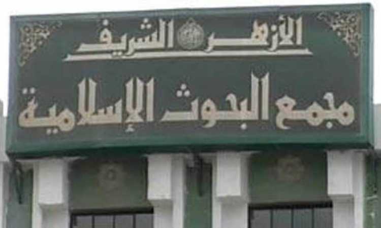  مجمع البحوث الإسلامية