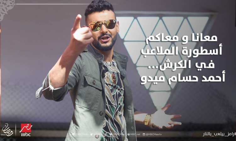 رامز - ميدو