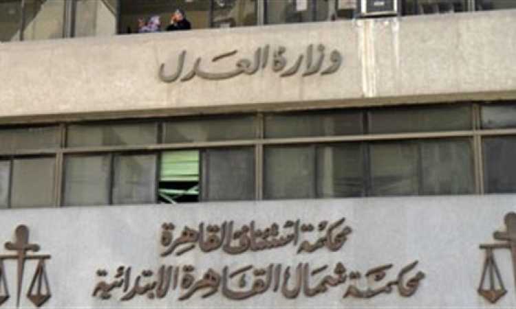 محكمة استئناف القاهرة