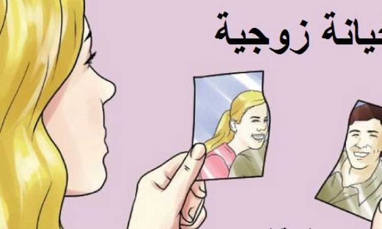 الخيانة الزوجية