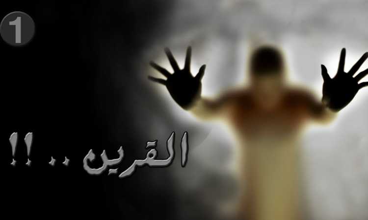 القرين