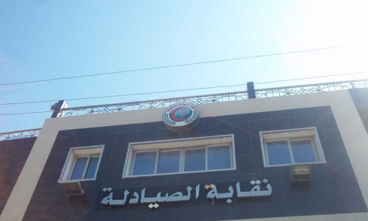نقابة الصيادلة