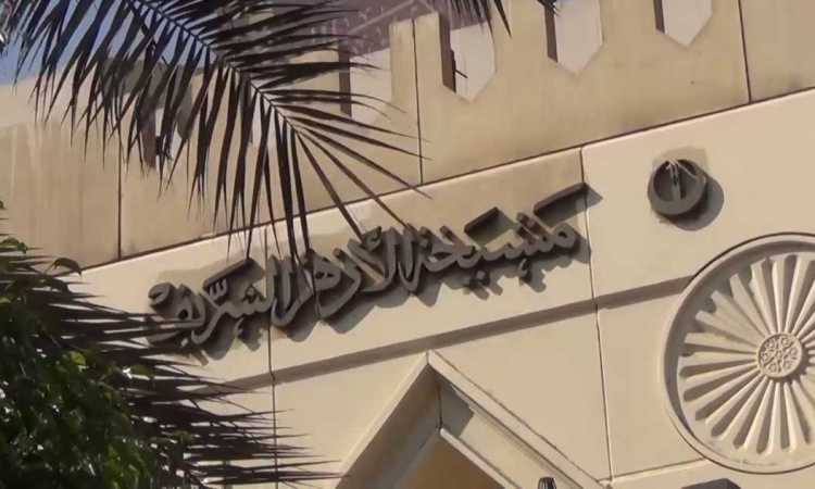 مشيخة الأزهر الشريف