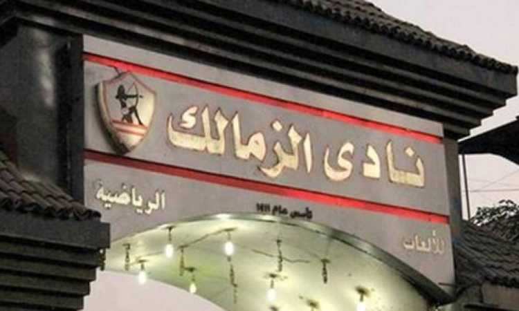 نادى الزمالك