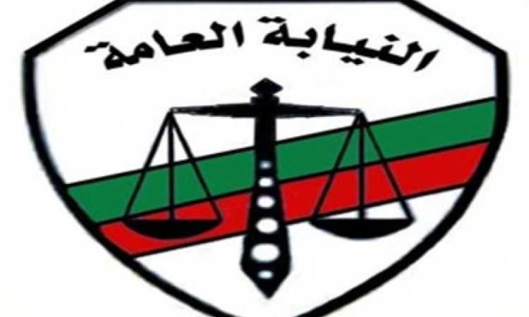 النيابة العامة