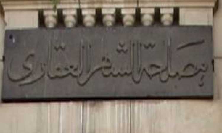 مصلحة الشهر العقاري