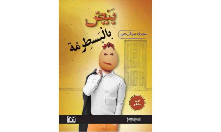 بيض بالبسطرمة