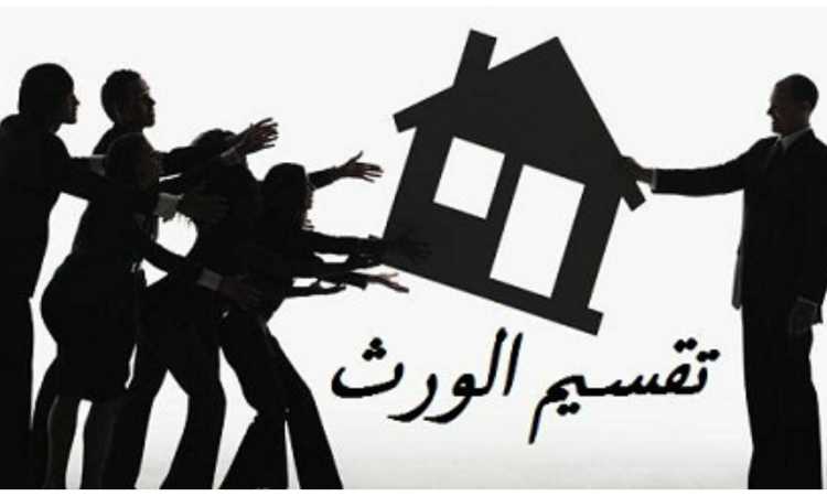 الميراث