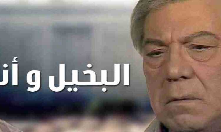 مسلسل البخيل وأنا