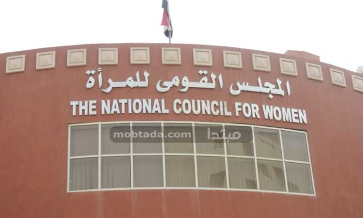 المجلس القومى للمرأة