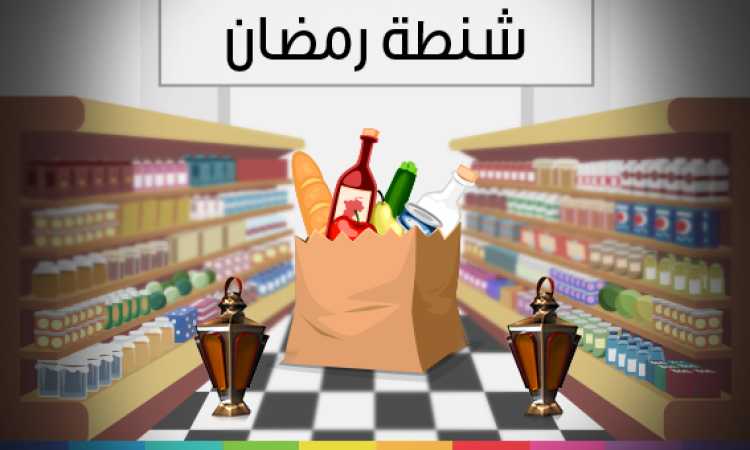 شنطة رمضان