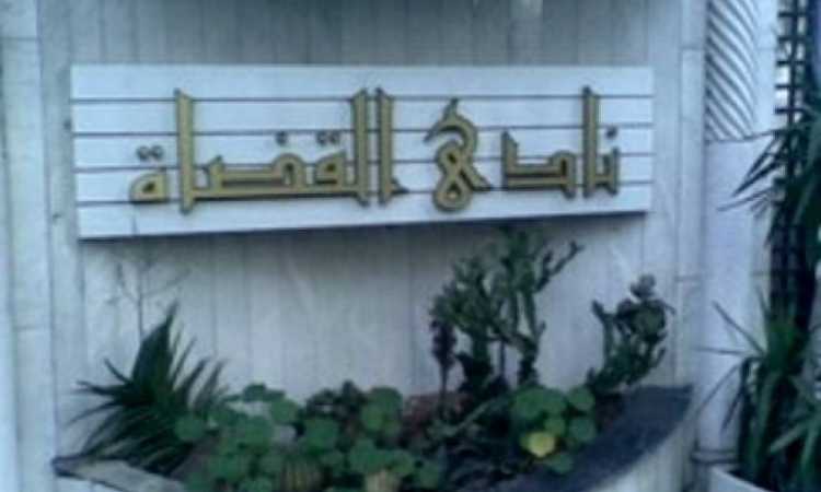 نادى القضاة
