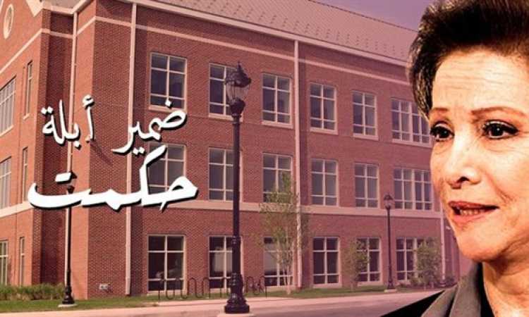 ضمير أبلة حكمت