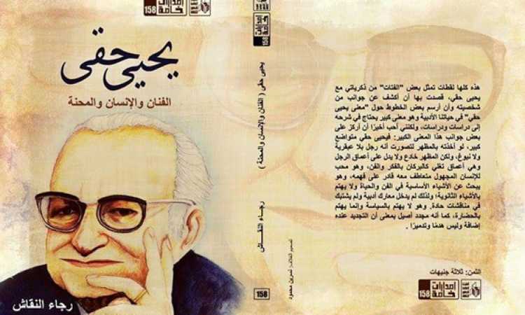 يحيى حقى