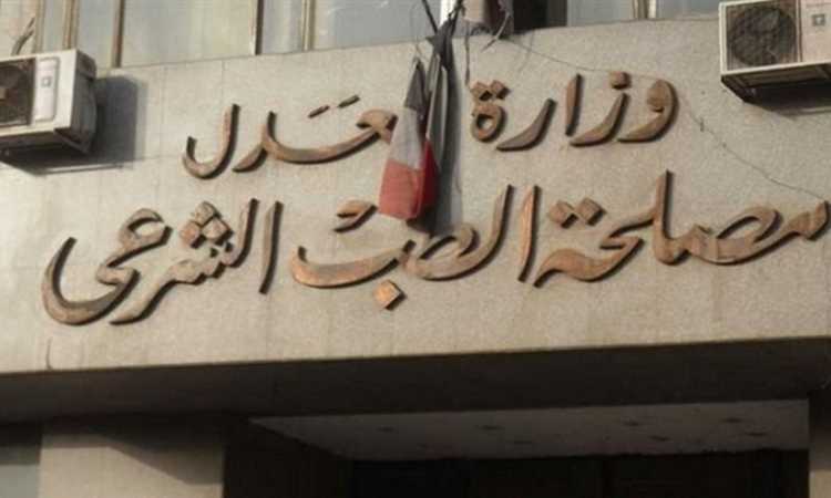الطب الشرعى
