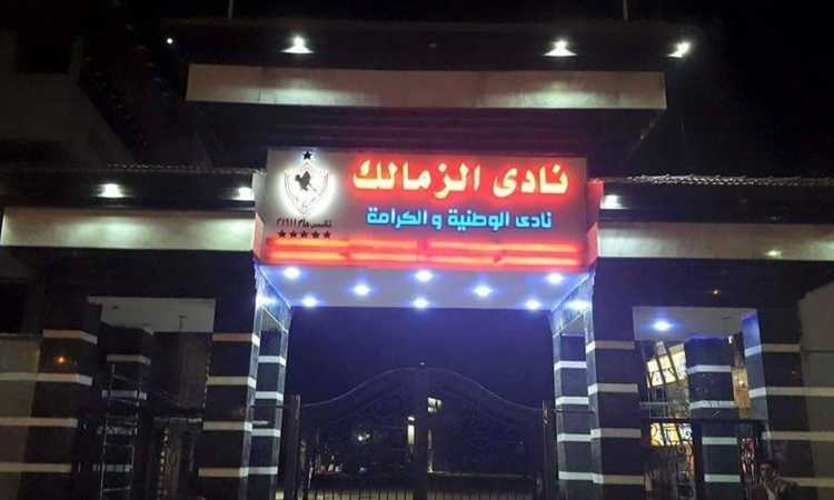 مقر نادى الزمالك 