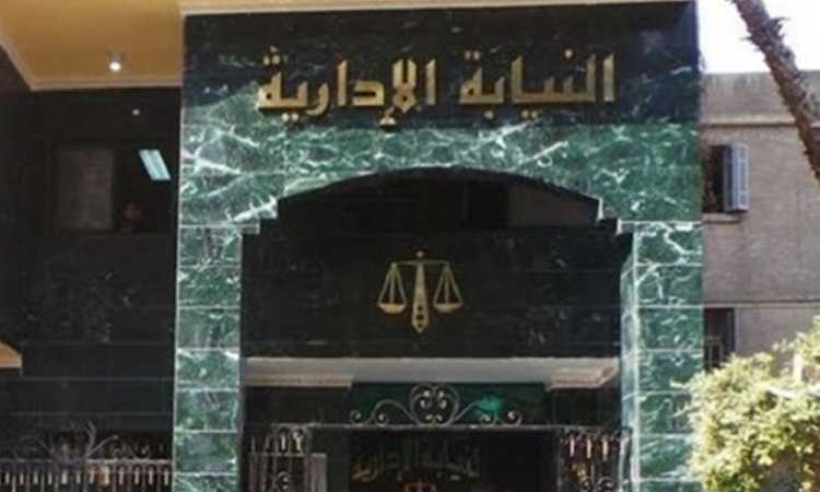  النيابة الإدارية
