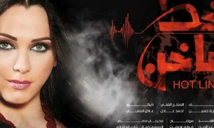 أفيش مسلسل خط ساخن 